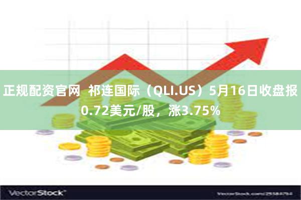 正规配资官网  祁连国际（QLI.US）5月16日收盘报0.72美元/股，涨3.75%