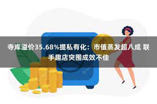 寺库溢价35.68%提私有化：市值蒸发超八成 联手趣店突围成效不佳