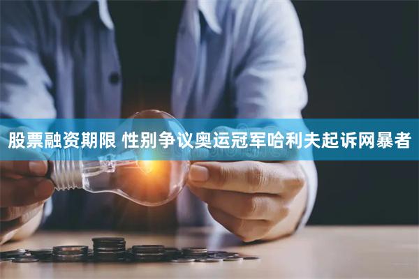 股票融资期限 性别争议奥运冠军哈利夫起诉网暴者