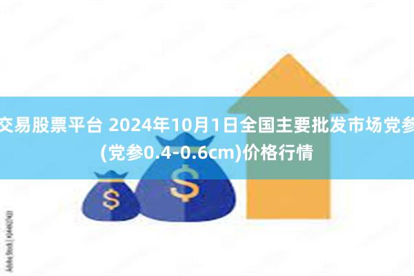 交易股票平台 2024年10月1日全国主要批发市场党参(党参0.4-0.6cm)价格行情