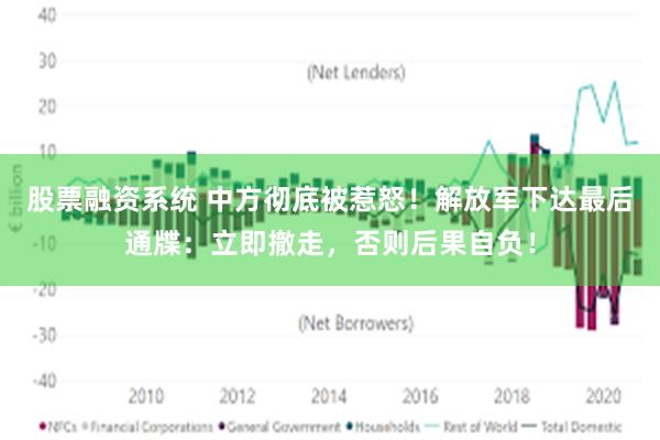 股票融资系统 中方彻底被惹怒！解放军下达最后通牒：立即撤走，否则后果自负！