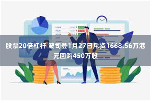 股票20倍杠杆 波司登1月27日斥资1668.56万港元回购450万股