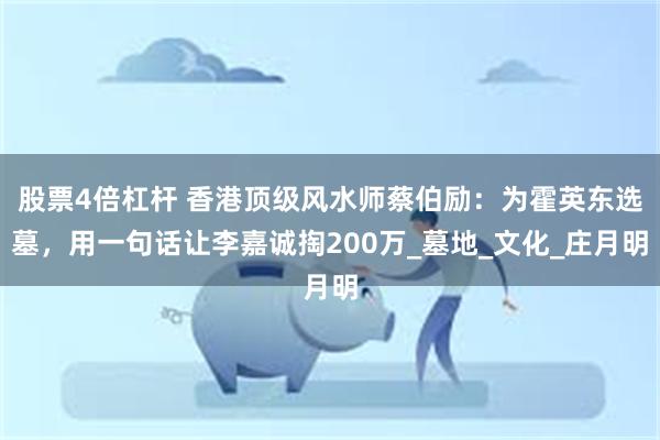 股票4倍杠杆 香港顶级风水师蔡伯励：为霍英东选墓，用一句话让李嘉诚掏200万_墓地_文化_庄月明
